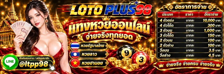 LOTOPLUS98 เว็บแทงหวยแม่นยำ