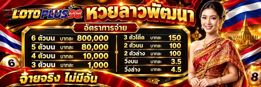 LOTOPLUS98 เว็บแทงหวยแม่นยำ