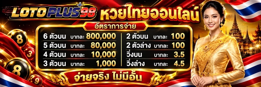 LOTOPLUS98 เว็บแทงหวยแม่นยำ